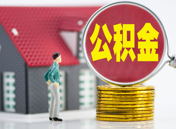 尤溪租房提取公积金指南！