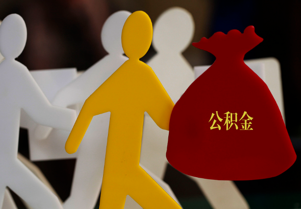 尤溪西安住房公积金与汉中互认互贷