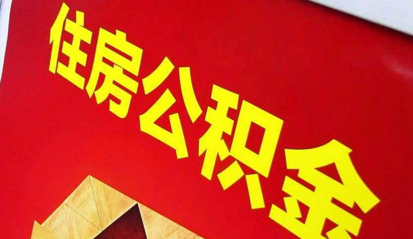 尤溪出境定居怎么提取公积金？